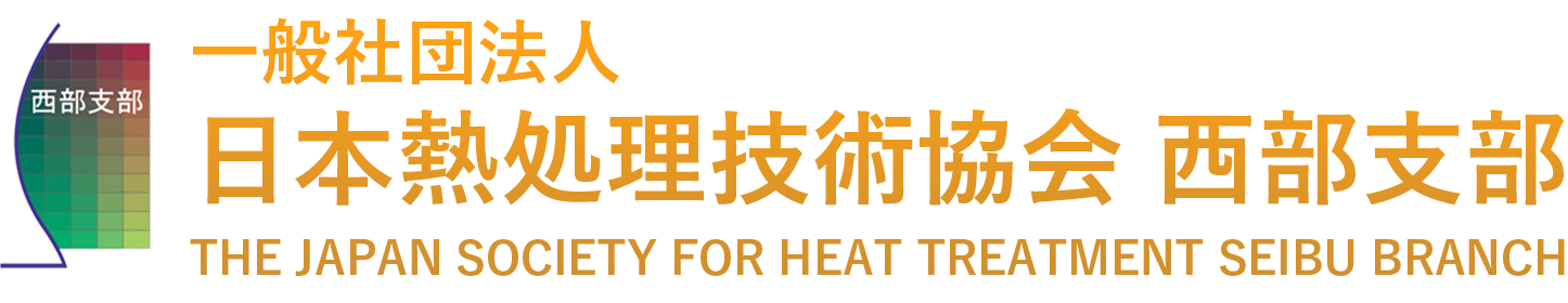 一社）日本熱処理技術協会西部支部 | 熱処理技術協会は「材料と表面の改質」を目指し、熱処理技術 の基礎から最先端までの分野で、「研究・調査・教育」の事業を展開している学術団体です
